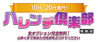 『10代、20代専門！ハレンチ倶楽部 姫路店』の全体検索結果｜ 